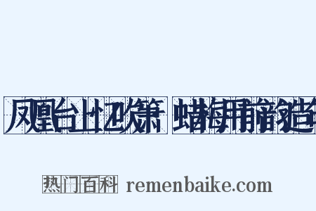 凤凰台上忆吹箫·蜡梅用前韵造句是什么意思的图片